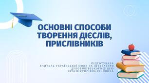 Презентація до уроку української мови у 10 класі (профільний рівень) "Основні способи творення дієслів, прислівників"