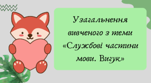 Презентація "Узагальнення вивченого з теми «Службові частини мови. Вигук»"