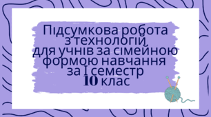 Підсумкова робота  з технологій  за І семестр  10 клас
