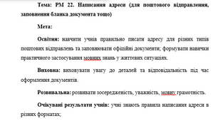План-конспект "РМ 22. Написання адреси (для поштового відправлення, заповнення бланка документа тощо)"
