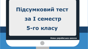 Підсумковий тест за І семестр 5-го класу