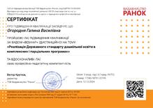  Реалізація Державного стандарту дошкільної освіти в комплексних і парціальних програмах. 
