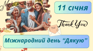 Презентація до Міжнародного дня "Дякую"
