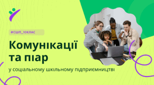 Комунікації та піар у соціальному шкільному підприємництві
