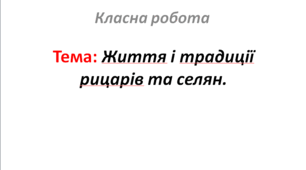 Життя і традиції рицарів та селян.