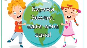Збережемо казковий світ природи