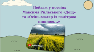 Пейзаж у поезіях М. Рильського «Дощ» та «Осінь-маляр із палітрою пишною…» (презентація, інтерактивна вікторина, пазли)