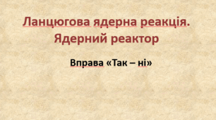 Робочий аркуш "Ланцюгова ядерна реакція. Ядерний реактор"
