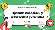 Правила поведінки у фінансових установах