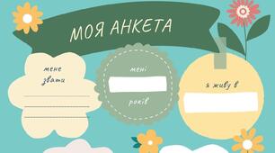 Шаблон на урок літератури "Моя анкета". Анкета сучасного письменника/письменниці.