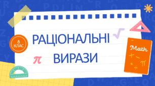 Раціональні вирази