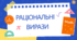 Раціональні вирази