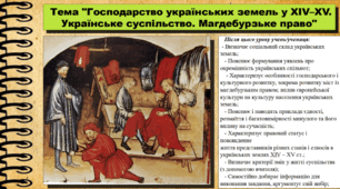 Господарство українських земель у XIV–XV ст.  Українське суспільство. Магдебурзьке право