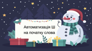 Автоматизація Ш на початку слова. Новий рік та Різдво.
