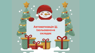 Автоматизація Ш ізольовано та в складах. Новий рік та Різдво.