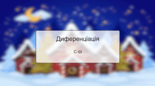 Диференціація С-Ш. Новий рік та Різдво.