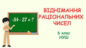  Самостійна робота, 6 клас: Віднімання раціональних чисел.