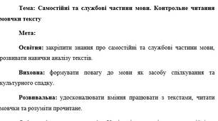 План-конспект "Самостійні та службові частини мови. Контрольне читання мовчки тексту"