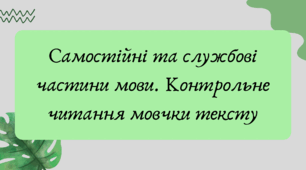 План-конспект та презентація "Самостійні та службові частини мови. Контрольне читання мовчки тексту"