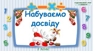 Набуваємо  досвіду. Підсумковий урок І семестр