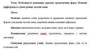 План-конспект "Особливості вживання окремих граматичних форм. Основні орфограми в словах різних частин мови"