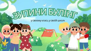 Булінг 4 клас