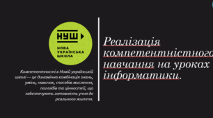 Реалізація компетентністного навчання на уроках інформатики
