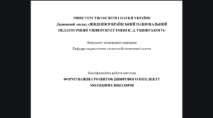 Наукова робота на тему: «Формування та розвиток цифрового інтелекту молодших школярів».