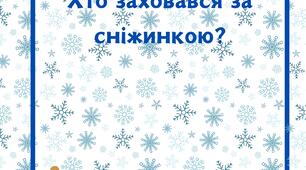 Гра «Хто заховався за сніжинкою?»
