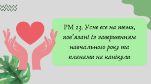 Презентація "РМ 23. Усне есе на теми, пов’язані із завершенням навчального року та планами на канікули"