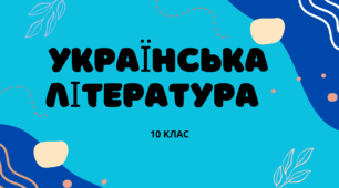 Михайло Коцюбинський. Життя і творчість