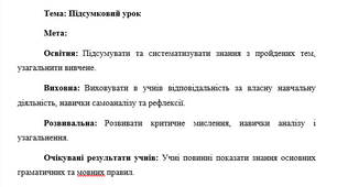 План-конспект "Підсумковий урок для 7 класу НУШ"