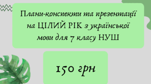 Готові плани-конспекти та презентації на ЦІЛИЙ РІК з української мови для 7 класу НУШ за Заболотним