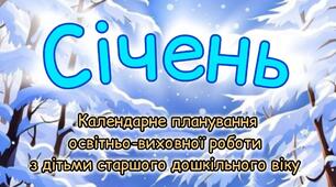 Розгорнутий календарний + перспективний план на СІЧЕНЬ старший дошкільний вік 2024-2025 н.р.