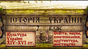 Розвиток української культури в ХІV–XV ст.