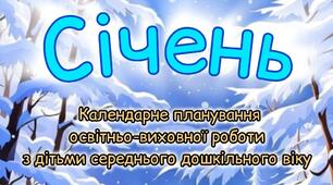 Розгорнутий календарний + перспективний план на СІЧЕНЬ середній дошкільний вік 2024-2025 н.р.