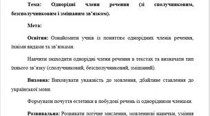 План-конспект "Однорідні члени речення (зі сполучниковим, безсполучниковим і змішаним зв’язком)."