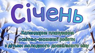 Розгорнутий календарний + перспективний план на СІЧЕНЬ молодший дошкільний вік 2024-2025 н.р.