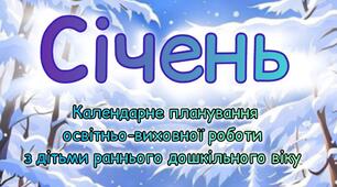 Розгорнутий календарний + перспективний план на СІЧЕНЬ ранній вік 2024-2025 н.р.