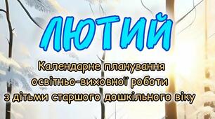 Розгорнутий календарний + перспективний план на ЛЮТИЙ старший дошкільний вік 2024-2025 н.р.