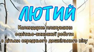 Розгорнутий календарний + перспективний план на ЛЮТИЙ середній дошкільний вік 2024-2025 н.р.