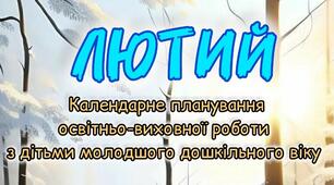 Розгорнутий календарний + перспективний план на ЛЮТИЙ молодший дошкільний вік 2024-2025 н.р.