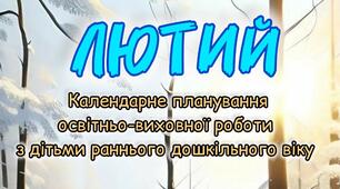 Розгорнутий календарний + перспективний план на ЛЮТИЙ ранній вік 2024-2025 н.р.
