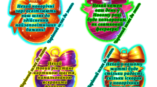 Новий рік 2026. Новорічні побажання 2026. Побажання на Новий рік