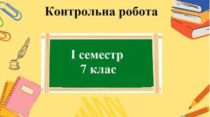 Контрольна робота з групами результатів за І семестр з географії для 7 класу