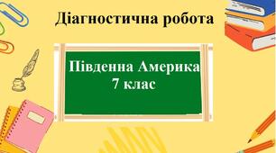 Діагностична робота з географії для 7 класу на тему "Південна Америка" з групами результатів