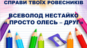 Всеволод Нестайко "Просто Олесь друг"