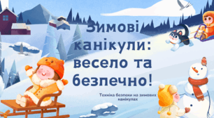 Презентація "Зимові канікули весело та безпечно"