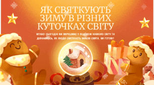 Віртуальна подорож "ЯК СВЯТКУЮТЬ ЗИМУ В РІЗНИХ КУТОЧКАХ СВІТУ"