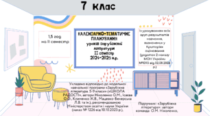 КАЛЕНДАРНО-ТЕМАТИЧНЕ ПЛАНУВАННЯ уроків зарубіжної літератури в 7 класі на ІІ семестр 2024-2025 н.р. (за модельною програмою О.Ніколенко, 1,5 год)